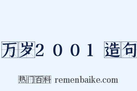 万岁2001造句是什么意思的图片